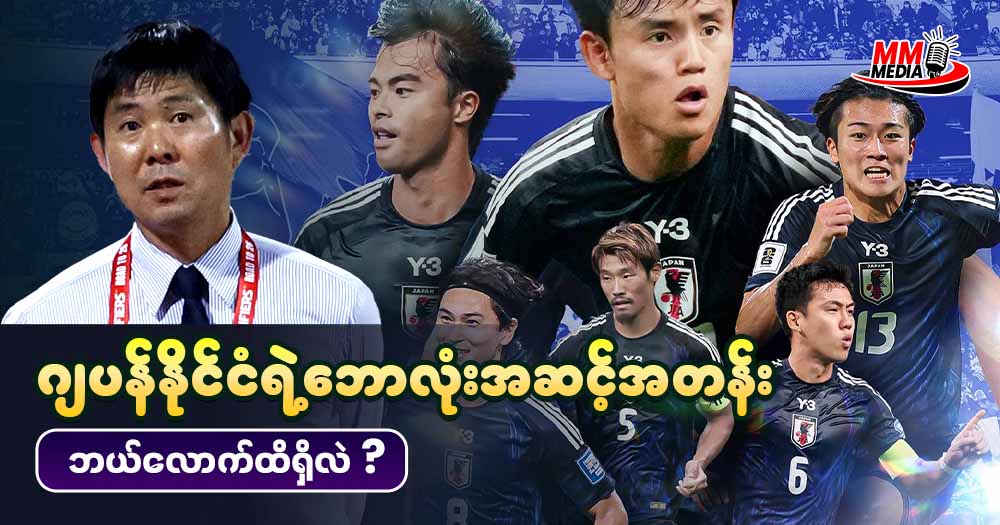 ဂျပန်နိုင်ငံ ရဲ့ဘောလုံးအဆင့်အတန်း ဘယ်လောက်ထိရှိလဲ ?